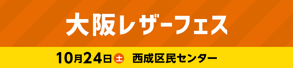 革いいもんフェス