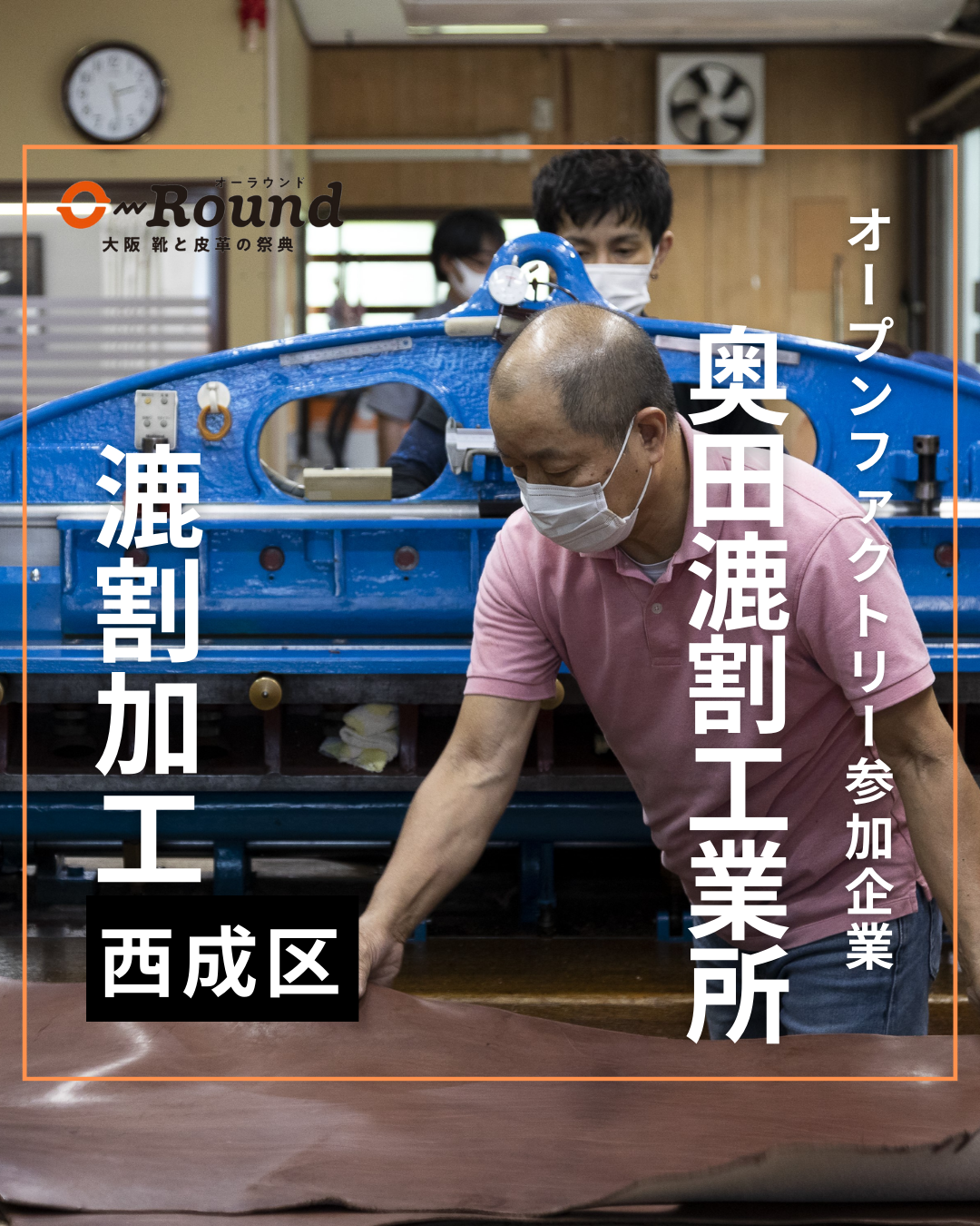 奥田漉割工業所