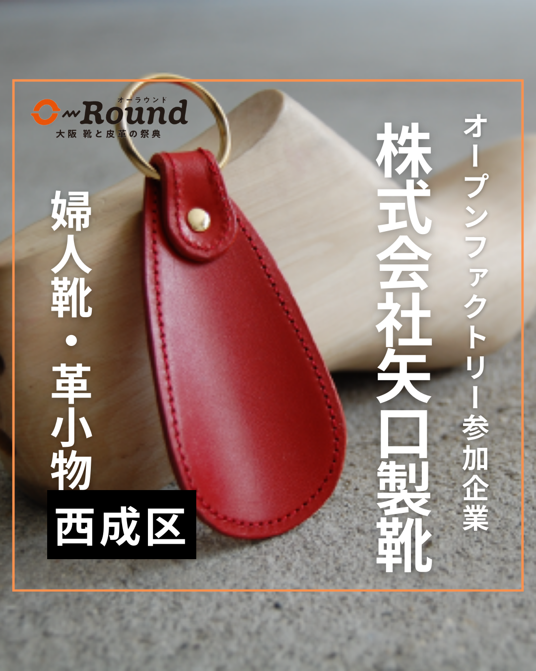 株式会社矢口製靴