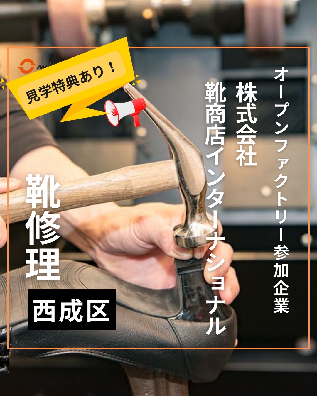 株式会社靴商店インターナショナル