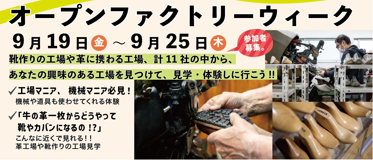 9/19～9/25 オープンファクトリーウィーク